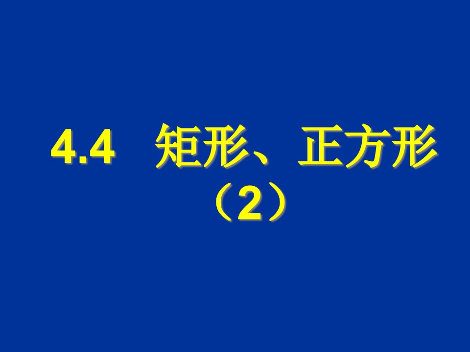 数学：4.4《矩形正方形》2(北师大版八年级上)省名师优质课赛课获奖课件市赛课一等奖课件