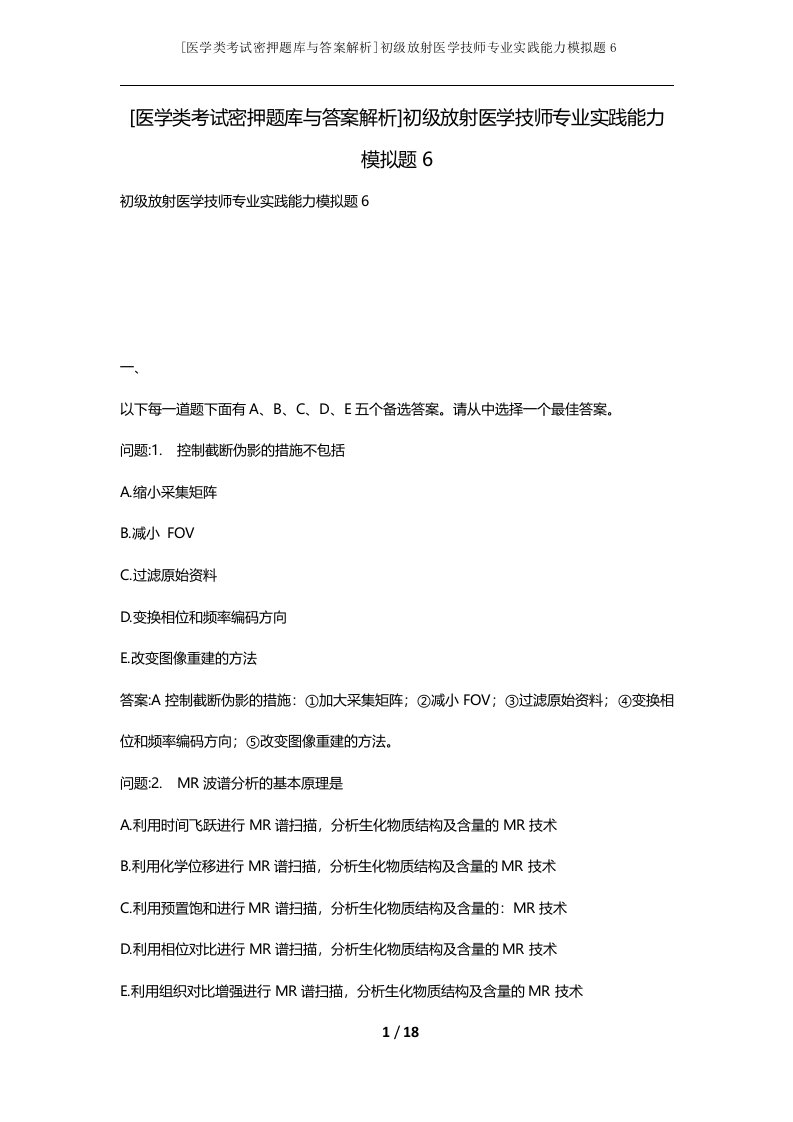 医学类考试密押题库与答案解析初级放射医学技师专业实践能力模拟题6