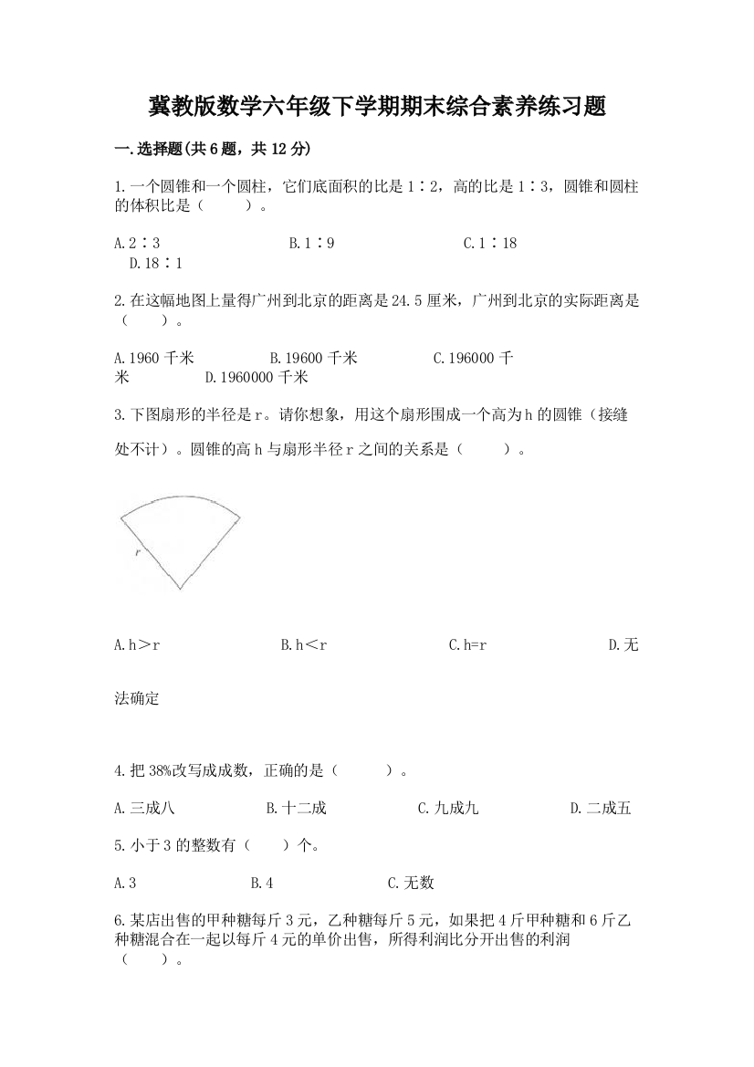 冀教版数学六年级下学期期末综合素养练习题及参考答案【综合题】