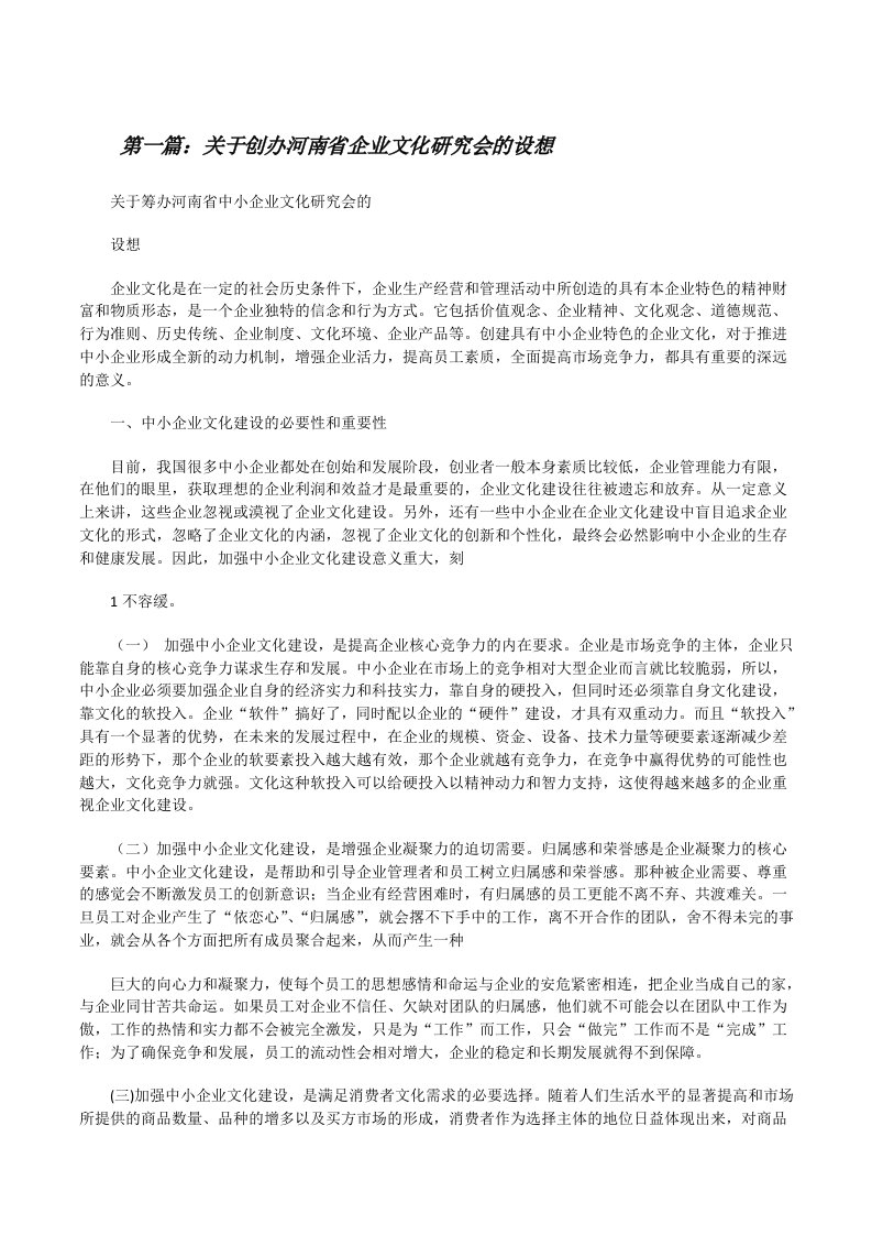 关于创办河南省企业文化研究会的设想[大全五篇][修改版]