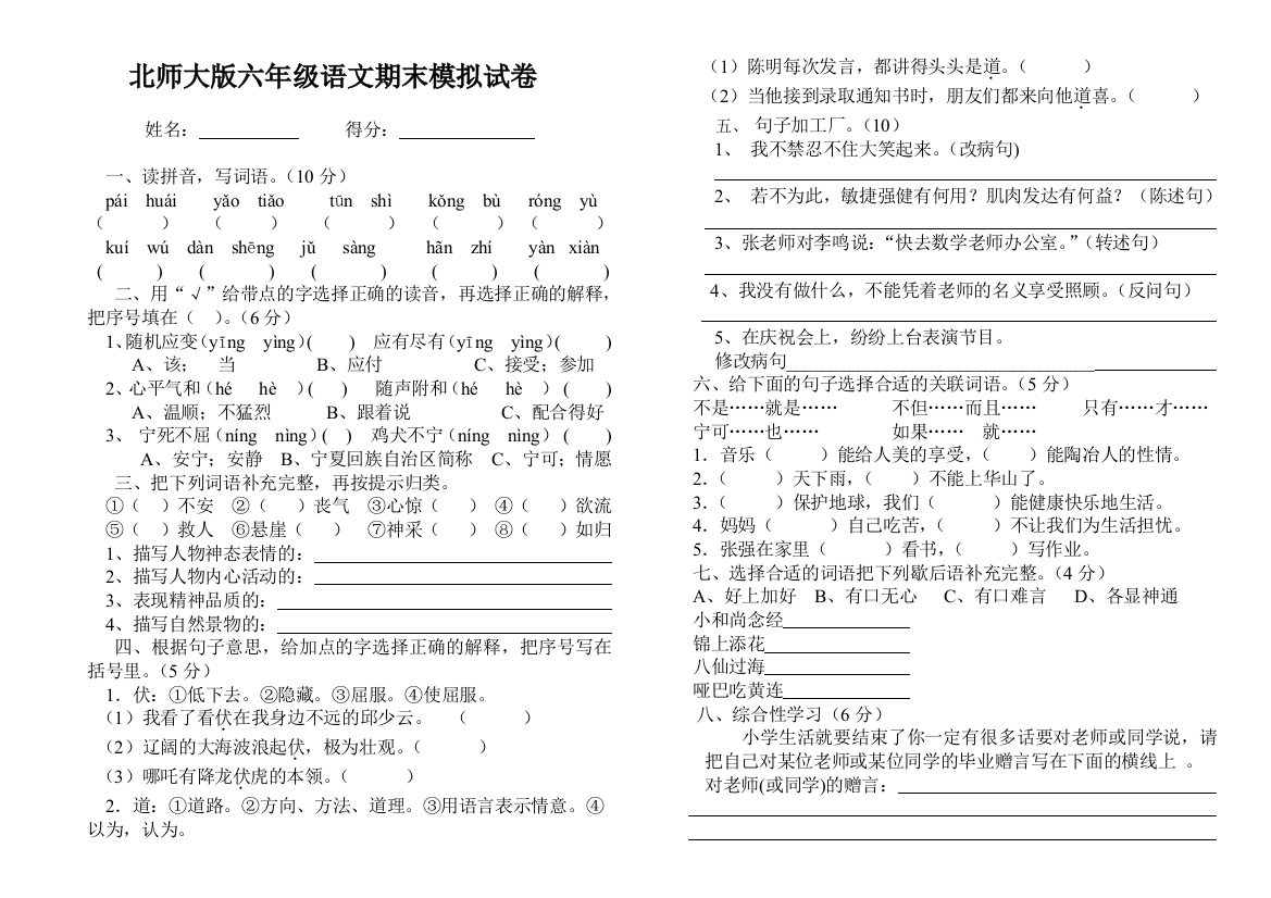 【小学中学教育精选】六年级语文上册期末测试卷