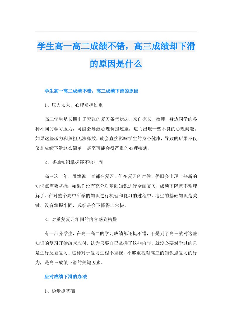 学生高一高二成绩不错，高三成绩却下滑的原因是什么