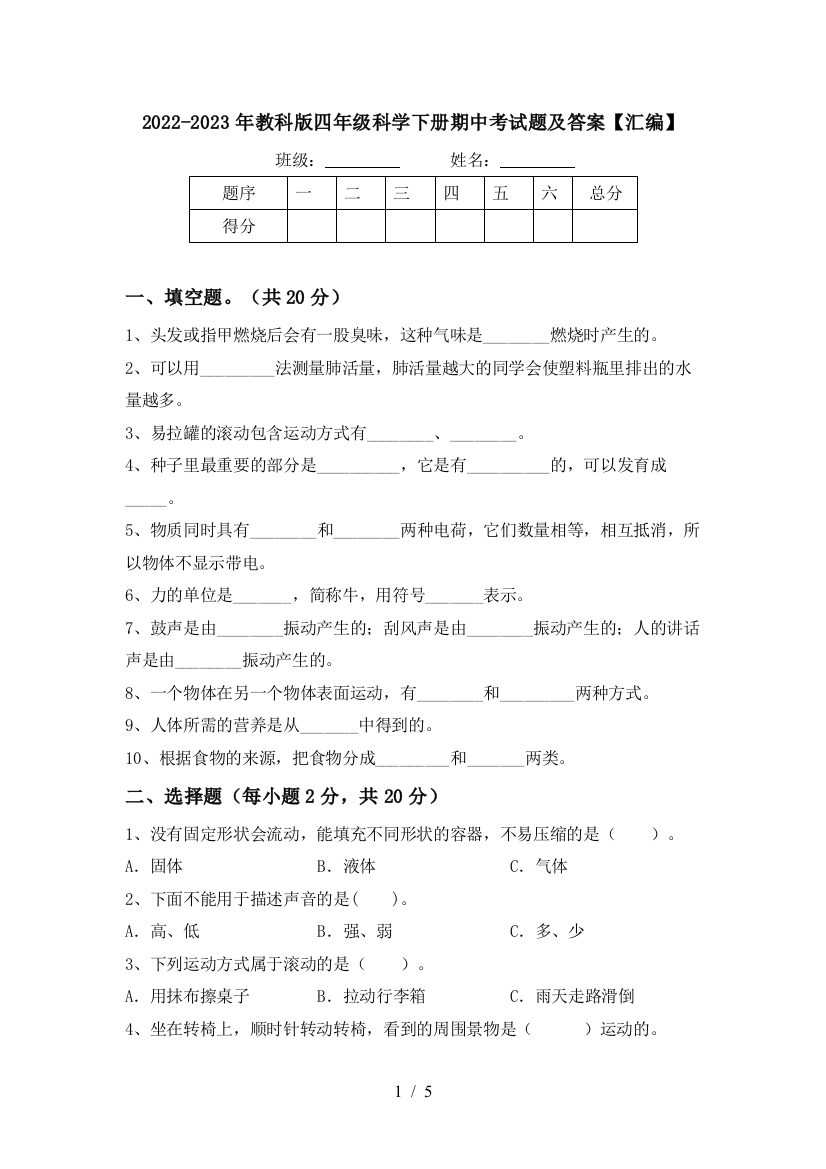 2022-2023年教科版四年级科学下册期中考试题及答案【汇编】