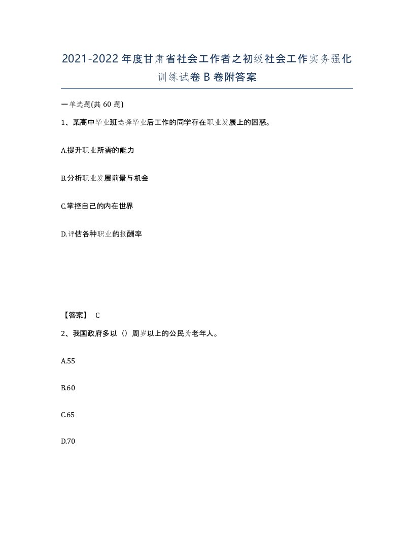 2021-2022年度甘肃省社会工作者之初级社会工作实务强化训练试卷B卷附答案