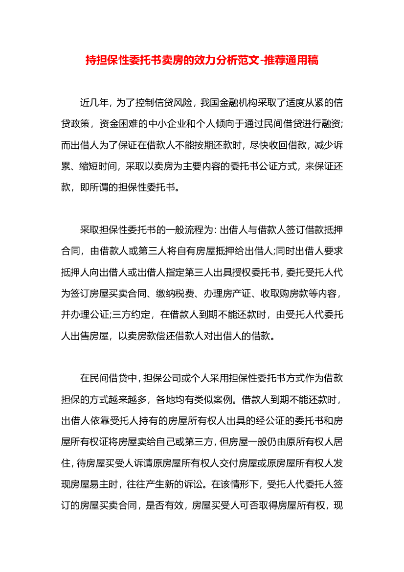 持担保性委托书卖房的效力分析范文