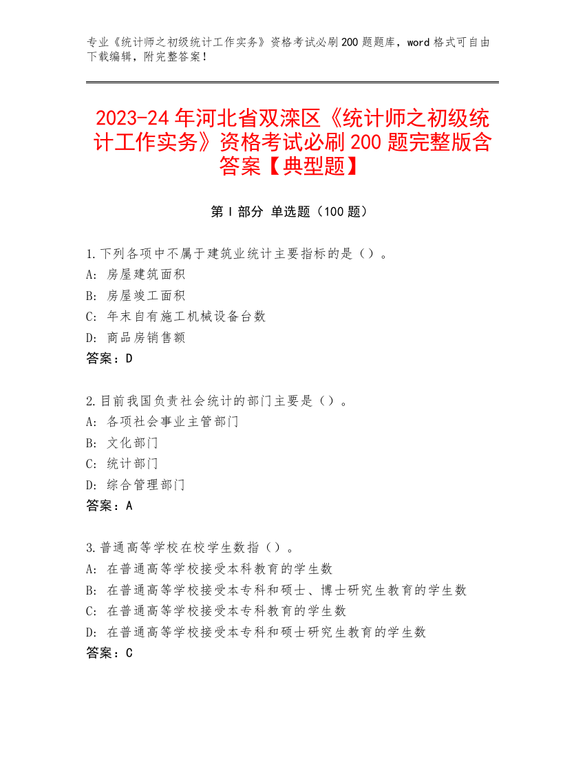 2023-24年河北省双滦区《统计师之初级统计工作实务》资格考试必刷200题完整版含答案【典型题】