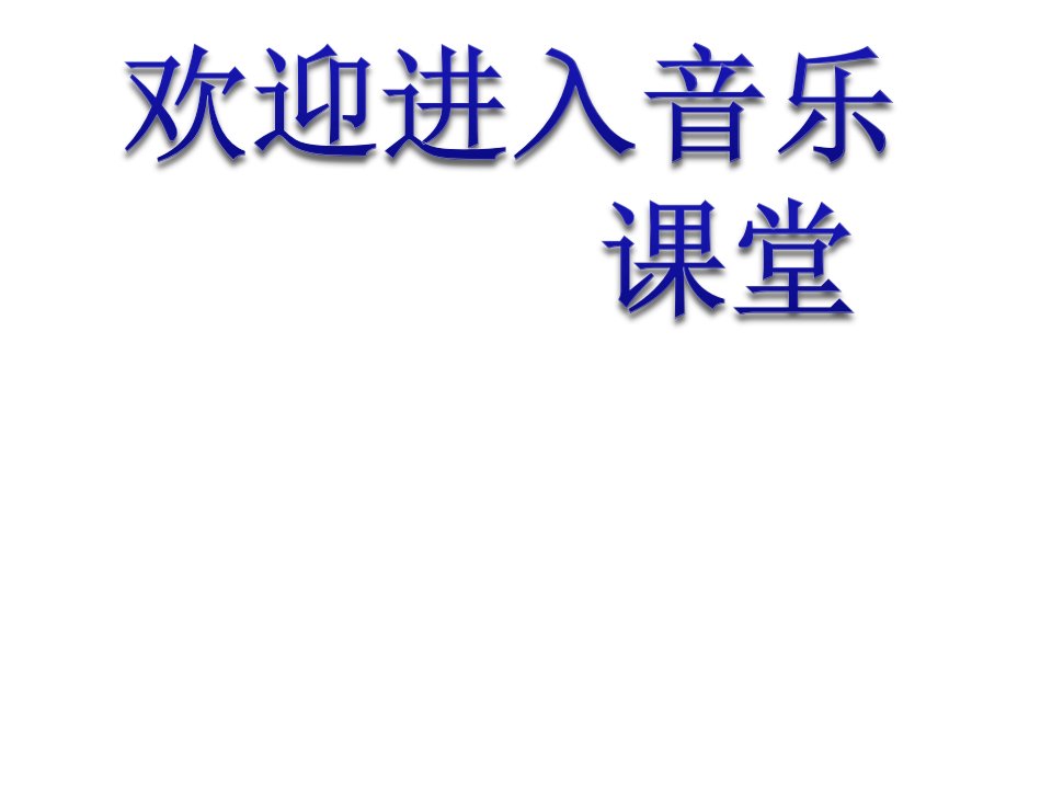 小学四年级下册音乐ppt课件-10.欣赏-京剧唱段-大吊车真厉害-花城版