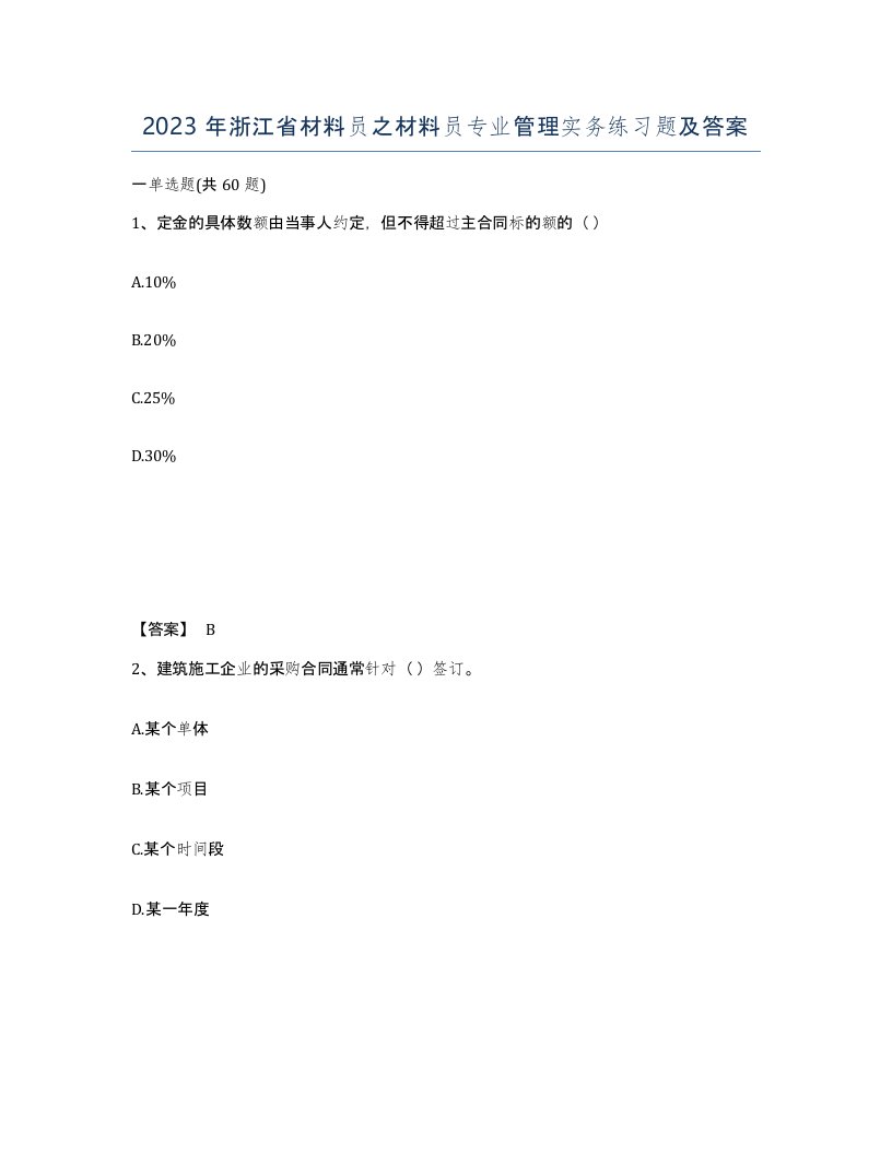 2023年浙江省材料员之材料员专业管理实务练习题及答案