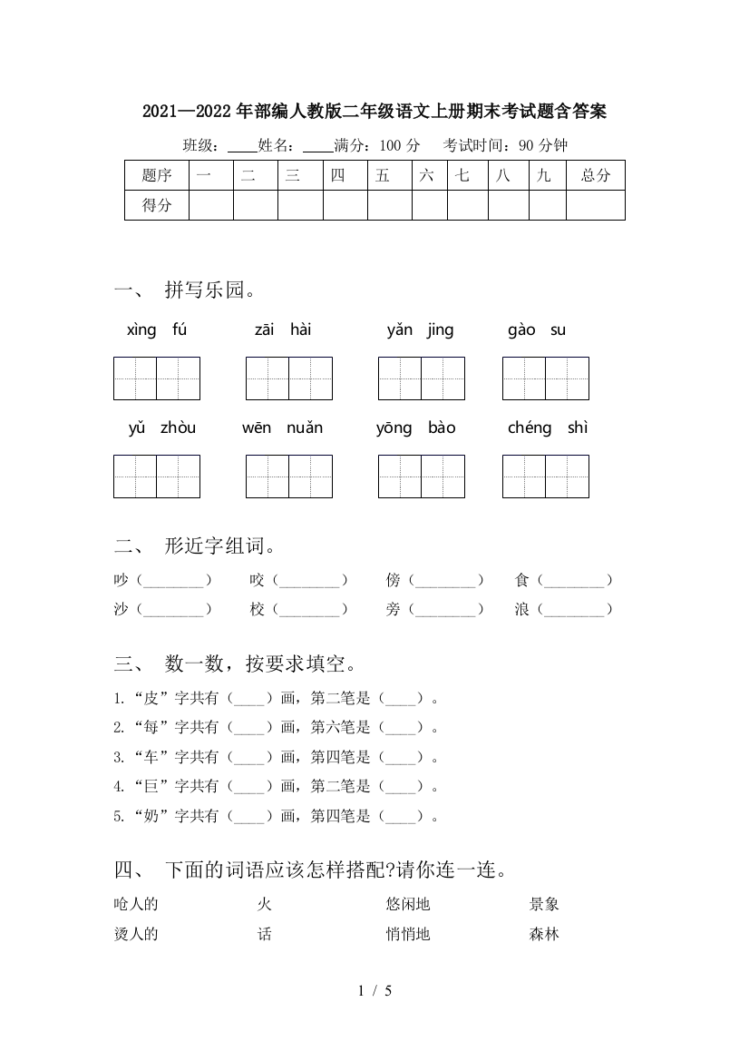 2021—2022年部编人教版二年级语文上册期末考试题含答案