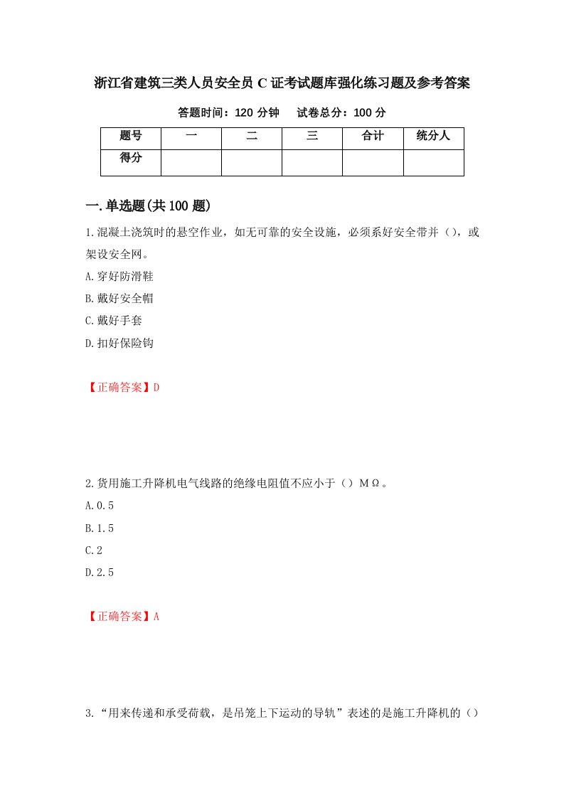 浙江省建筑三类人员安全员C证考试题库强化练习题及参考答案37