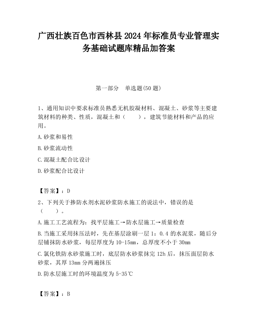 广西壮族百色市西林县2024年标准员专业管理实务基础试题库精品加答案