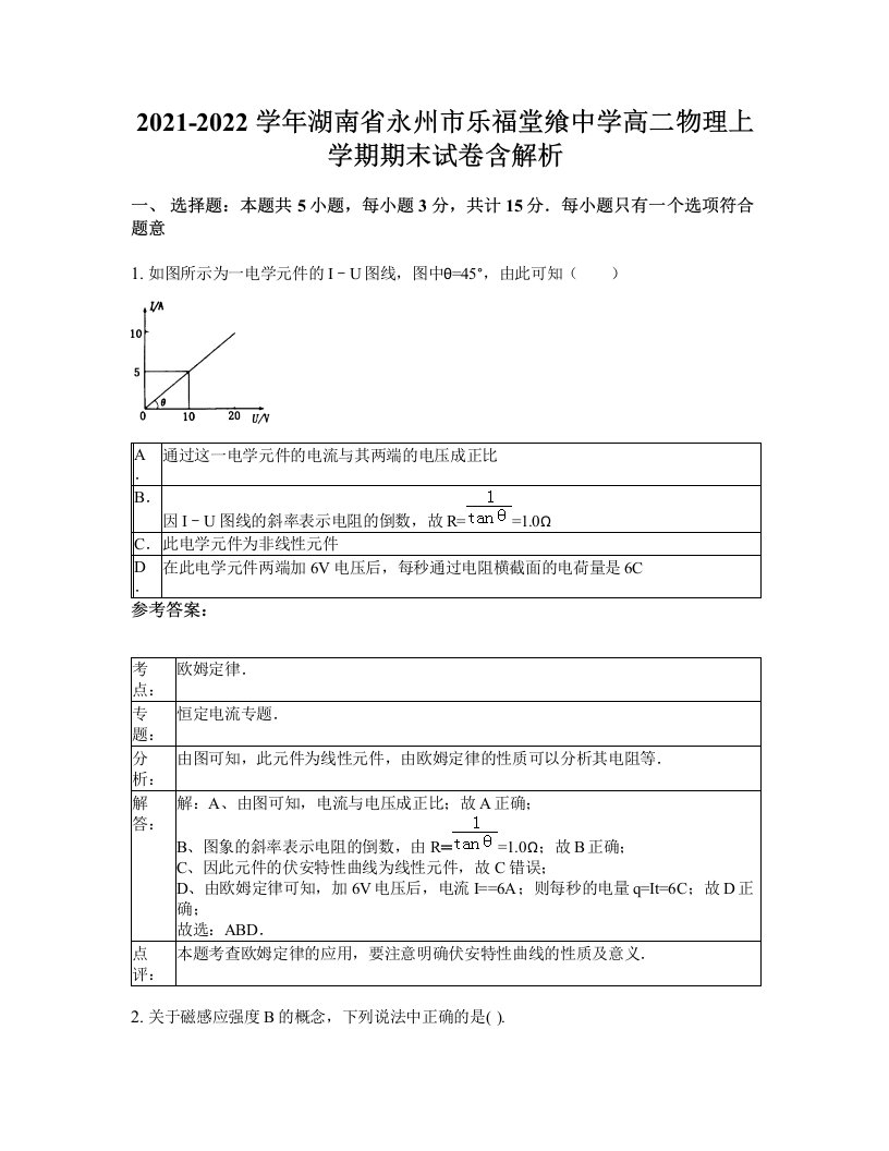 2021-2022学年湖南省永州市乐福堂飨中学高二物理上学期期末试卷含解析