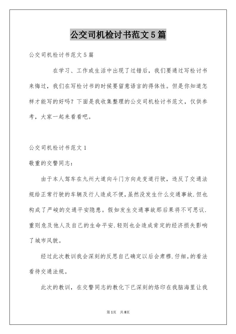 公交司机检讨书范文5篇