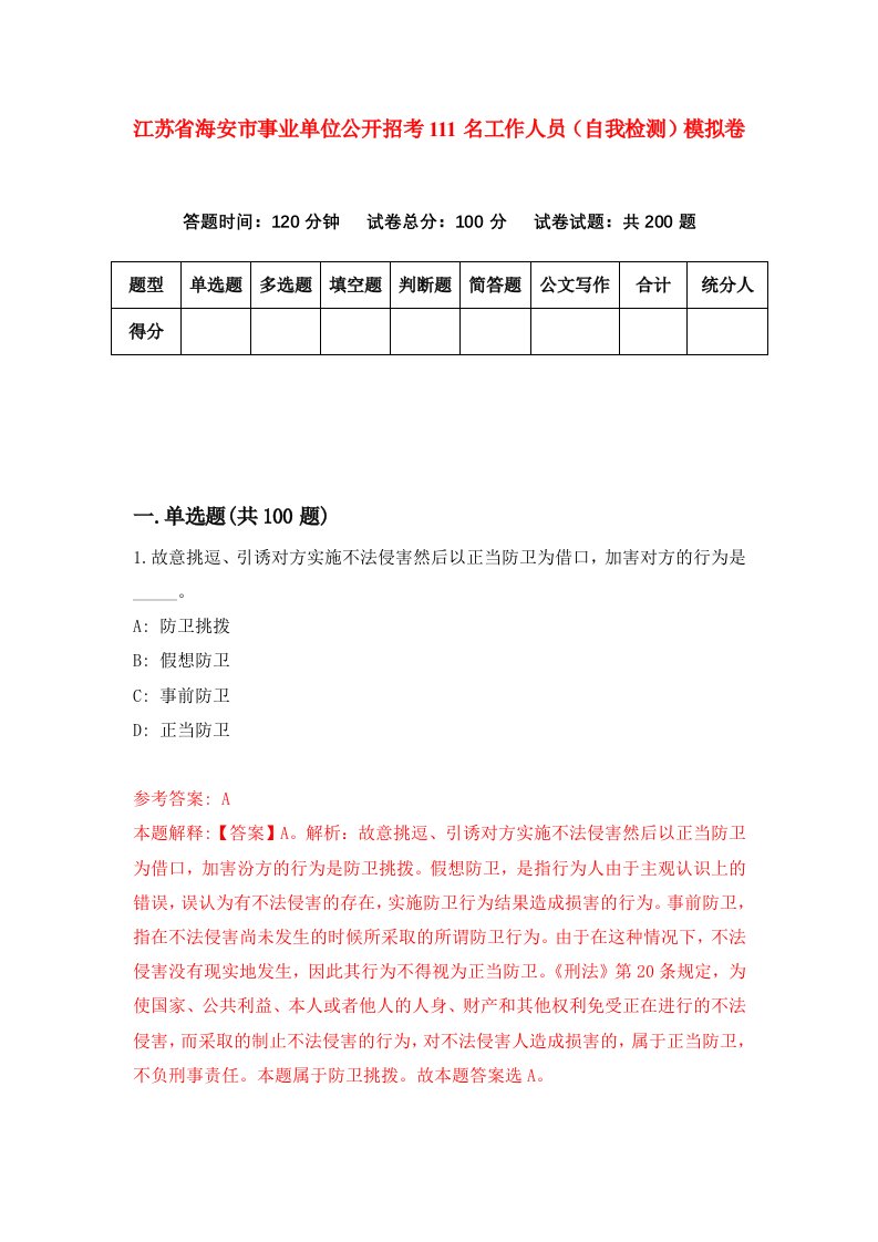 江苏省海安市事业单位公开招考111名工作人员自我检测模拟卷第0期