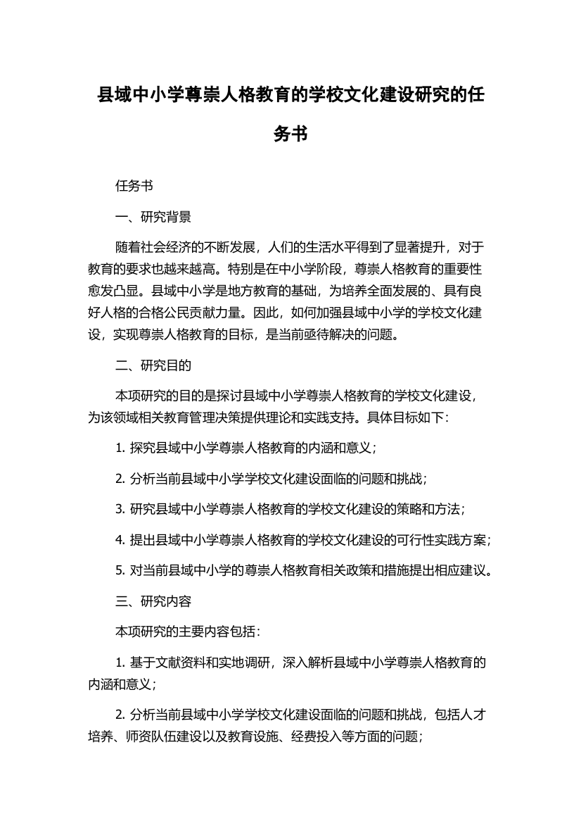 县域中小学尊崇人格教育的学校文化建设研究的任务书