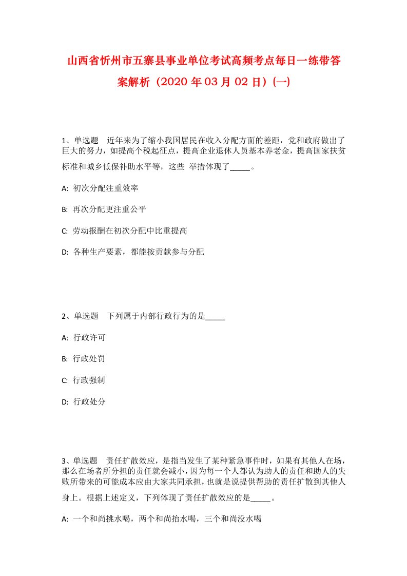 山西省忻州市五寨县事业单位考试高频考点每日一练带答案解析2020年03月02日一