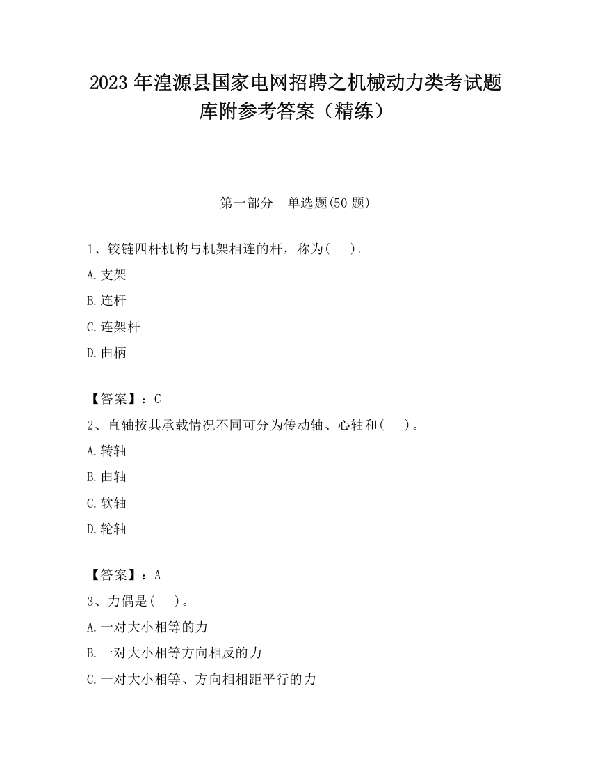 2023年湟源县国家电网招聘之机械动力类考试题库附参考答案（精练）