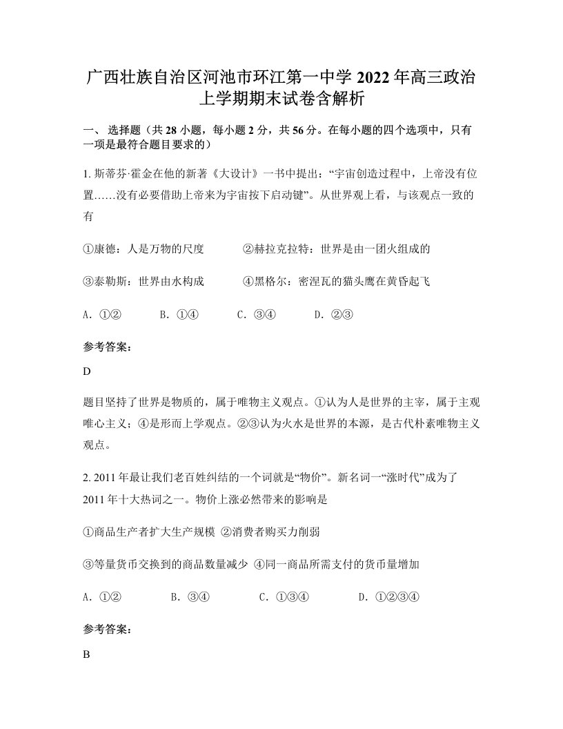 广西壮族自治区河池市环江第一中学2022年高三政治上学期期末试卷含解析