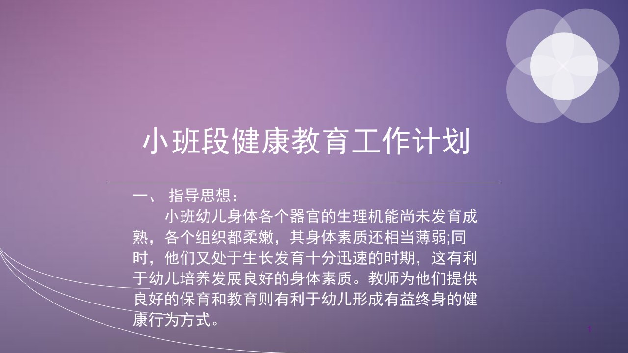 小班段健康教育工作计划课件