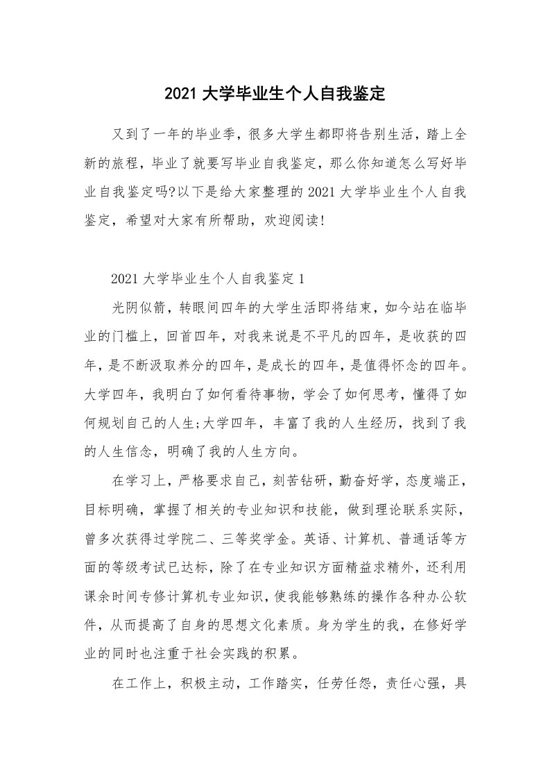 2021大学毕业生个人自我鉴定