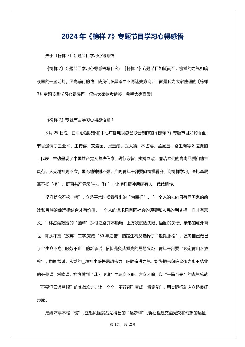 2024年《榜样7》专题节目学习心得感悟