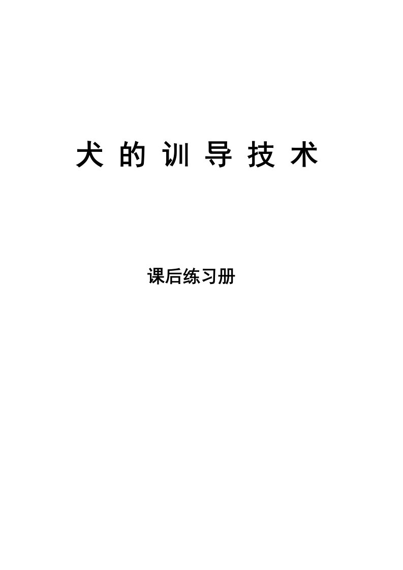 犬的训导技术课后练习册