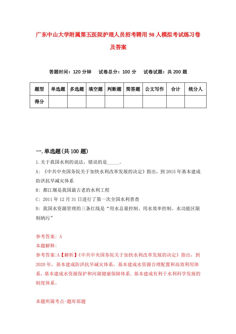 广东中山大学附属第五医院护理人员招考聘用50人模拟考试练习卷及答案第1期