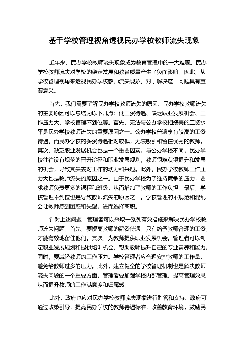 基于学校管理视角透视民办学校教师流失现象