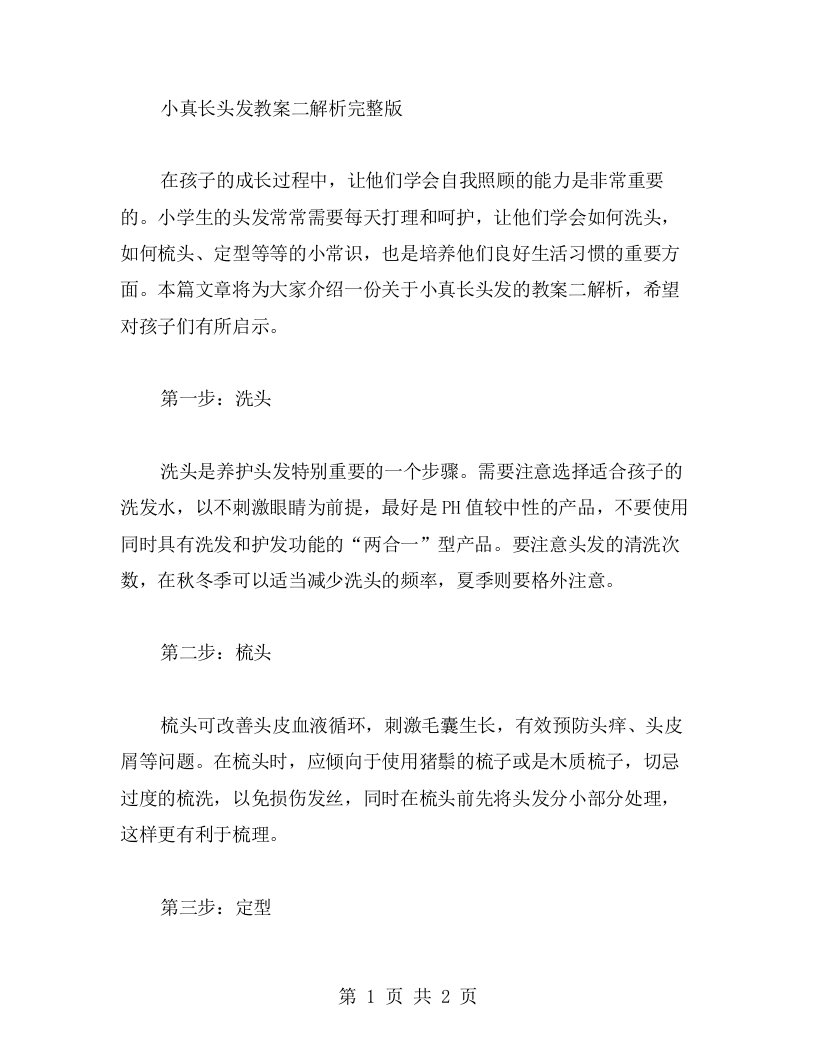 小真长头发教案二解析