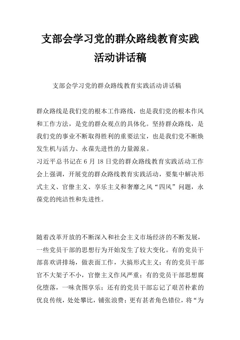 支部会学习党的群众路线教育实践活动讲话稿