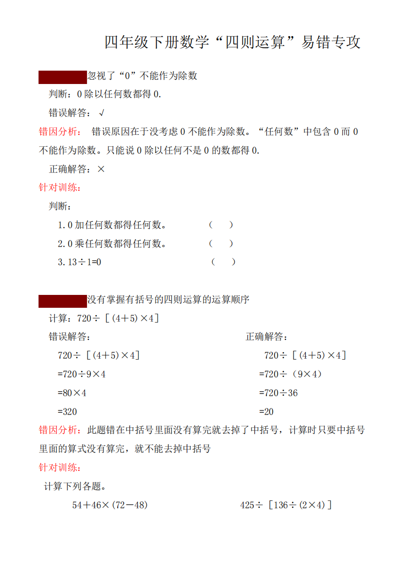 四年级下册数学“四则运算”易错专攻