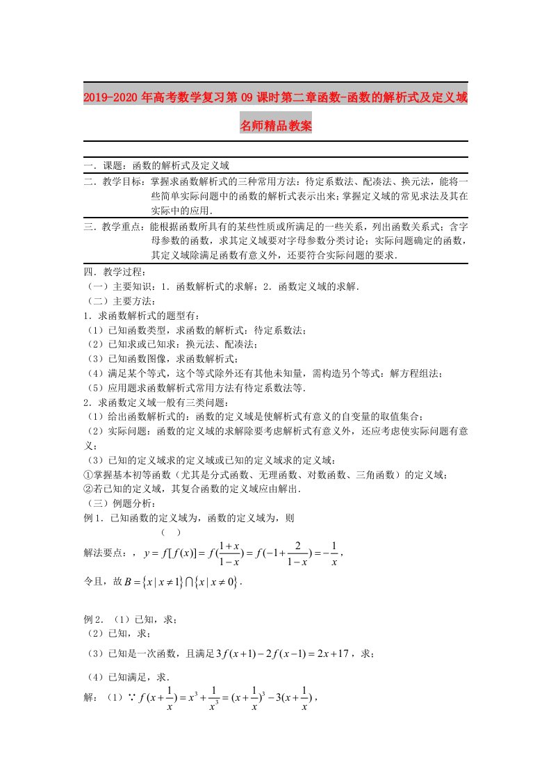 2019-2020年高考数学复习第09课时第二章函数-函数的解析式及定义域名师精品教案