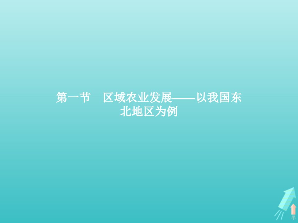 2021_2022学年高中地理第四章区域经济发展第一节区域农业发展__以我国东北地区为例课件新人教版必修3