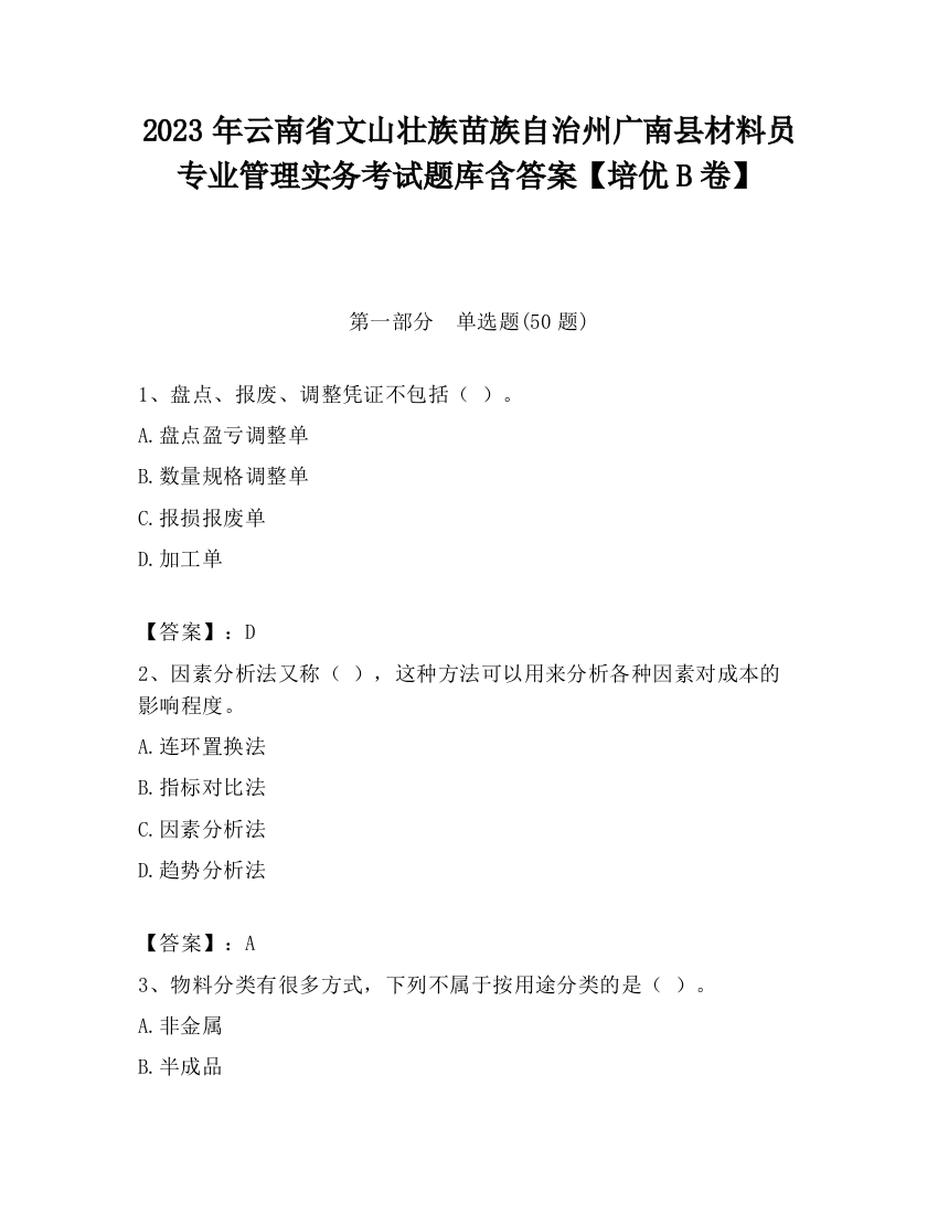 2023年云南省文山壮族苗族自治州广南县材料员专业管理实务考试题库含答案【培优B卷】