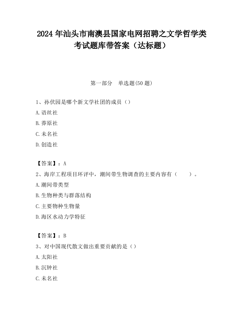 2024年汕头市南澳县国家电网招聘之文学哲学类考试题库带答案（达标题）