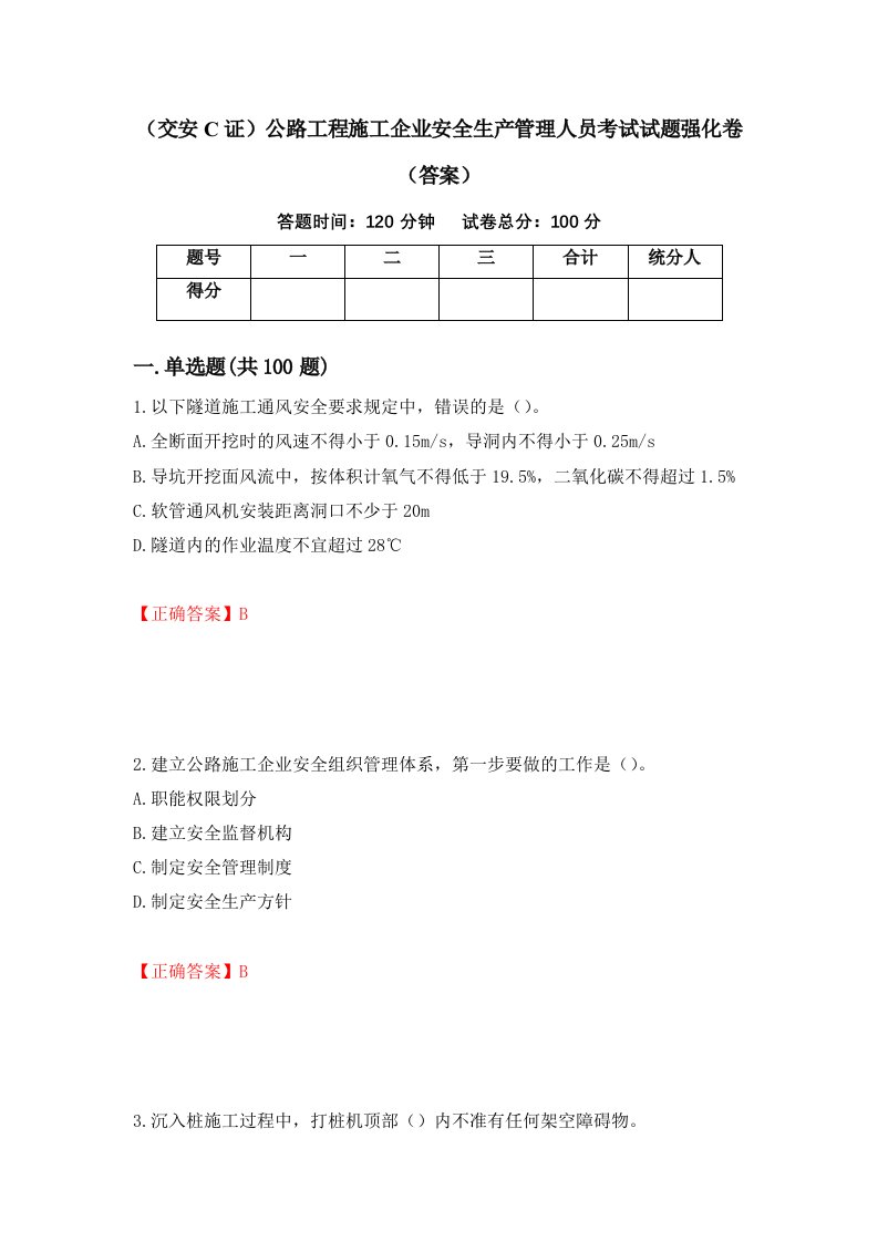 交安C证公路工程施工企业安全生产管理人员考试试题强化卷答案第92卷