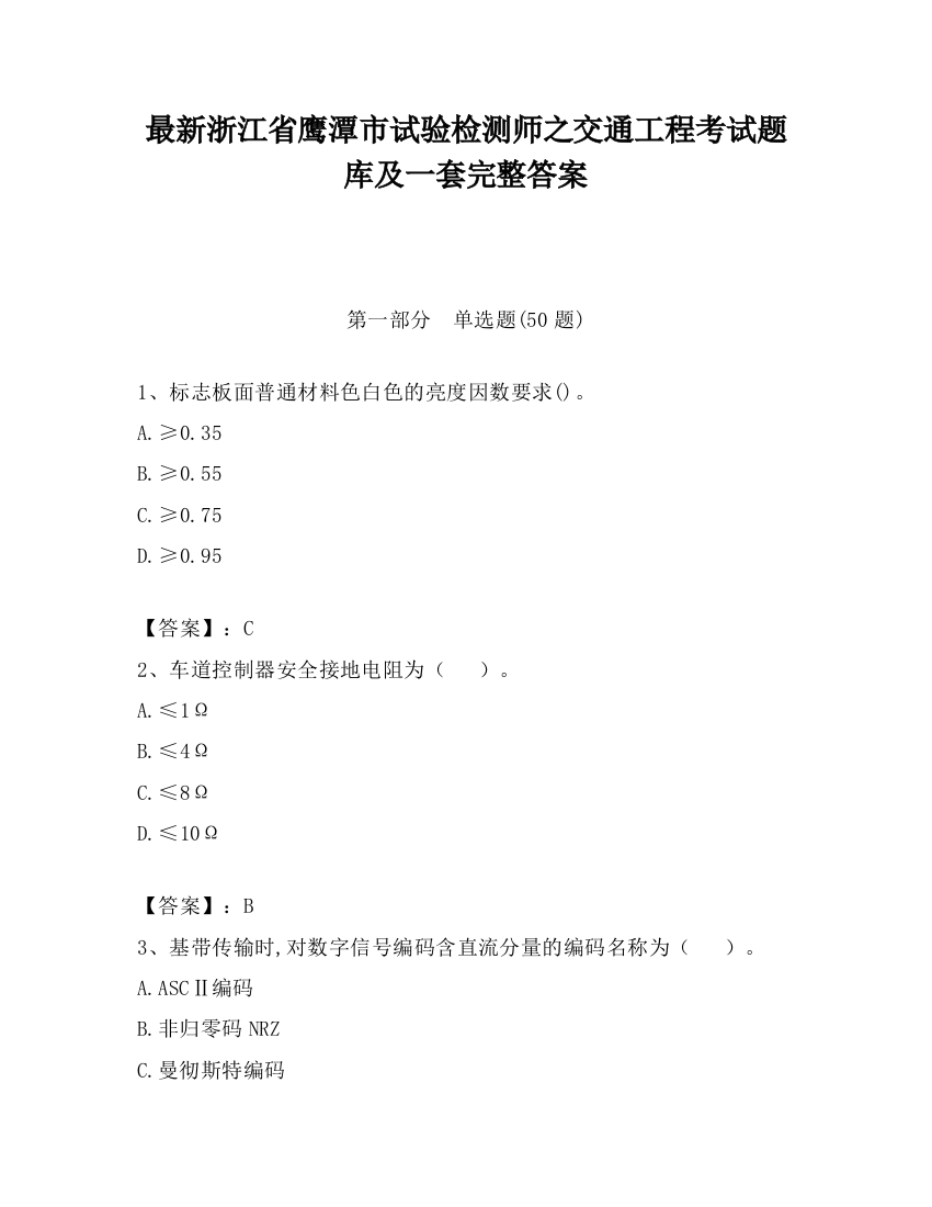 最新浙江省鹰潭市试验检测师之交通工程考试题库及一套完整答案