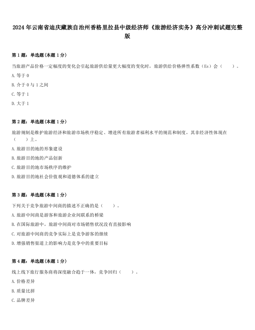 2024年云南省迪庆藏族自治州香格里拉县中级经济师《旅游经济实务》高分冲刺试题完整版