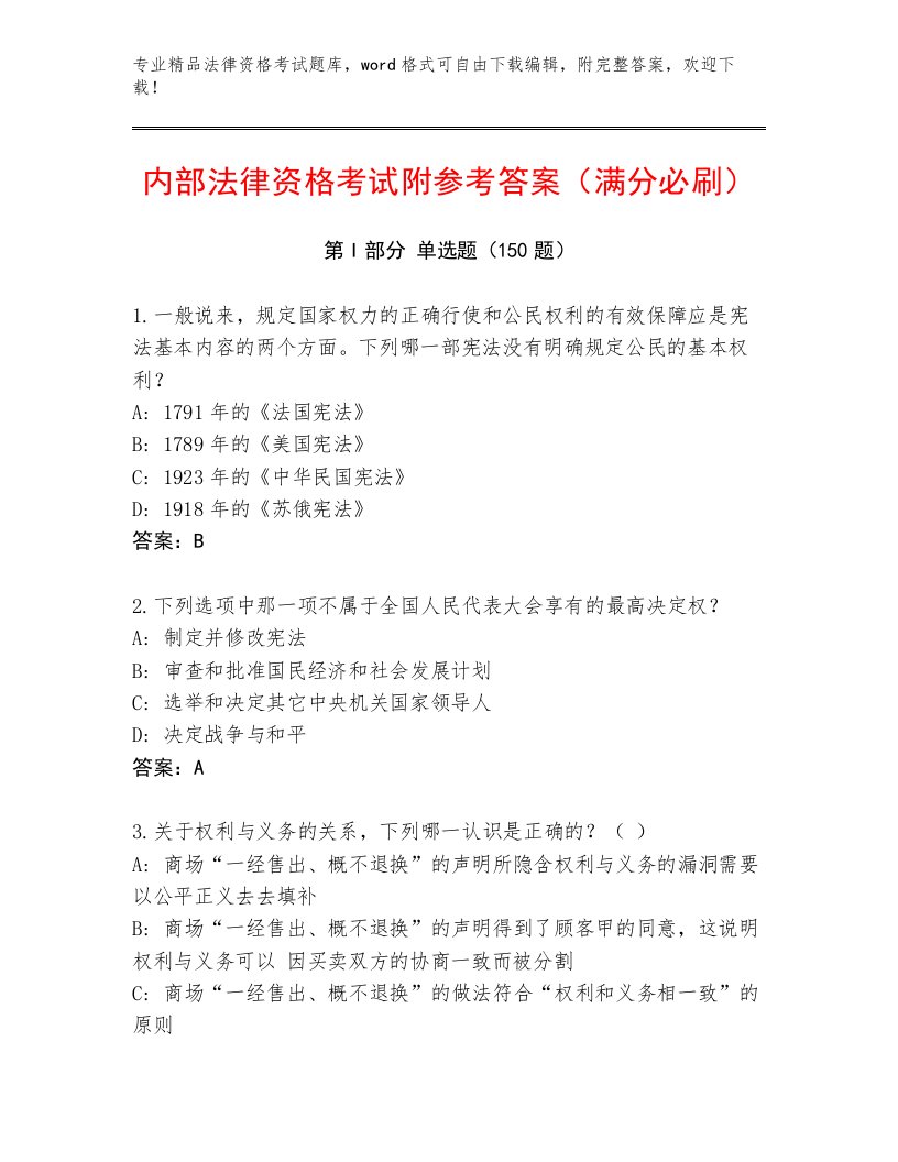 优选法律资格考试题库及参考答案（巩固）