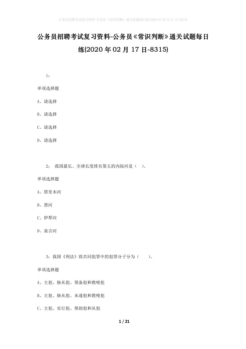 公务员招聘考试复习资料-公务员常识判断通关试题每日练2020年02月17日-8315