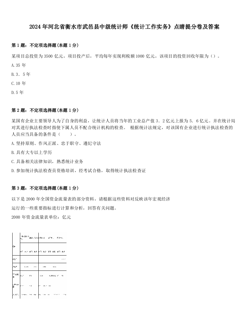 2024年河北省衡水市武邑县中级统计师《统计工作实务》点睛提分卷及答案