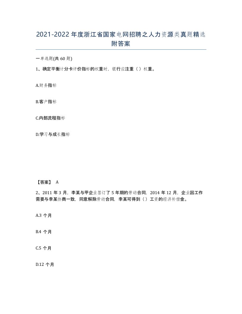 2021-2022年度浙江省国家电网招聘之人力资源类真题附答案