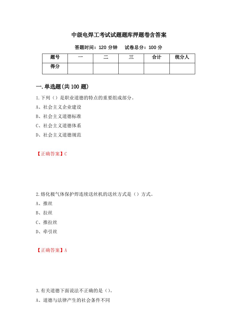 中级电焊工考试试题题库押题卷含答案97