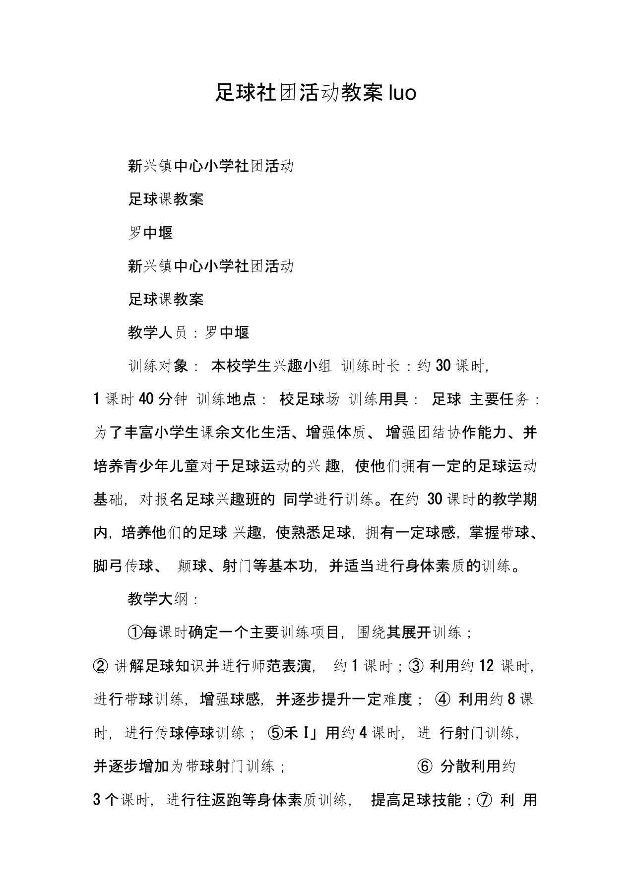 足球社团活动教案luo