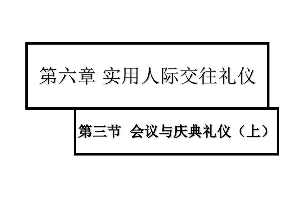 商务礼仪-会议庆典礼仪1