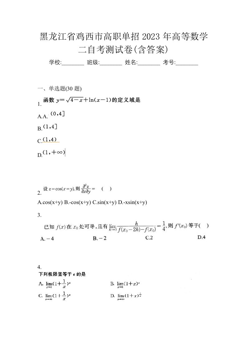 黑龙江省鸡西市高职单招2023年高等数学二自考测试卷含答案