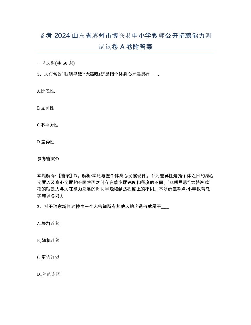 备考2024山东省滨州市博兴县中小学教师公开招聘能力测试试卷A卷附答案