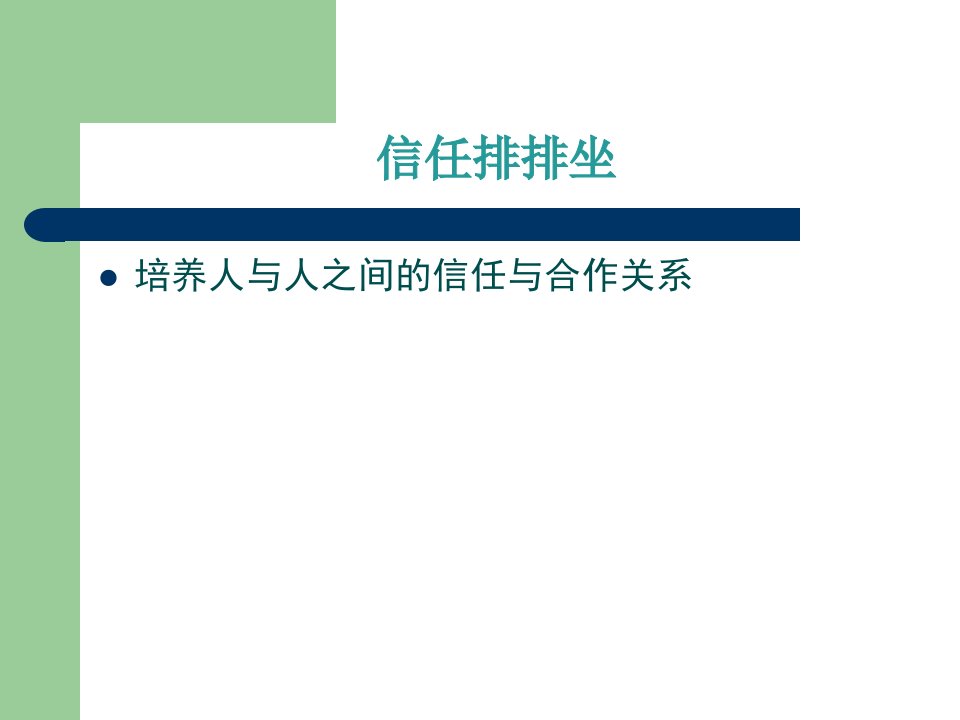 最新团队凝聚力3PPT课件