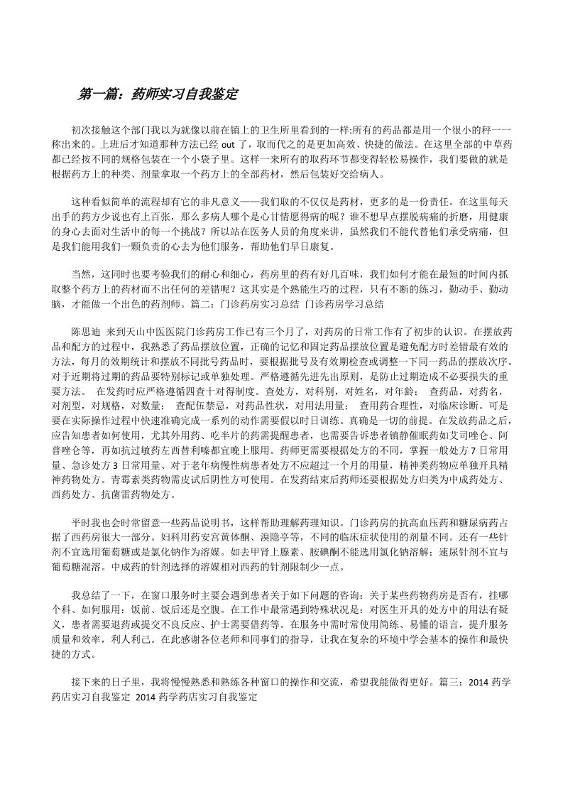 药师实习自我鉴定[修改版]