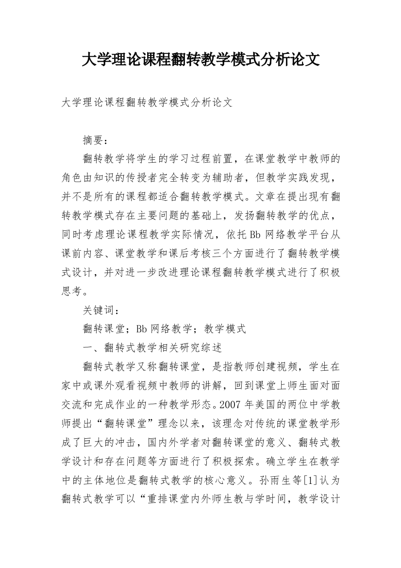 大学理论课程翻转教学模式分析论文